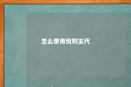 怎么使用悦刻五代