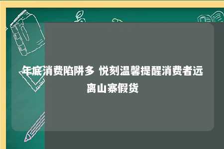 年底消费陷阱多 悦刻温馨提醒消费者远离山寨假货