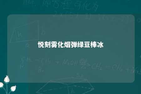 悦刻雾化烟弹绿豆棒冰