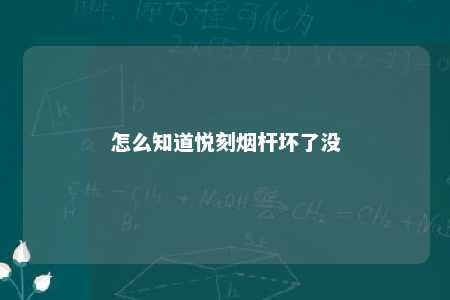 怎么知道悦刻烟杆坏了没