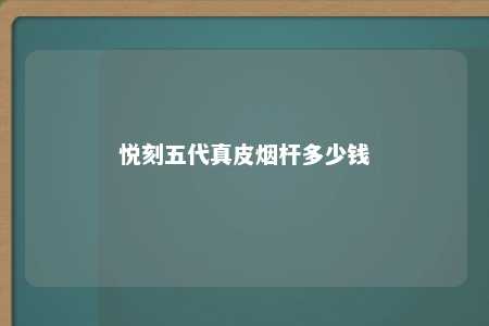 悦刻五代真皮烟杆多少钱