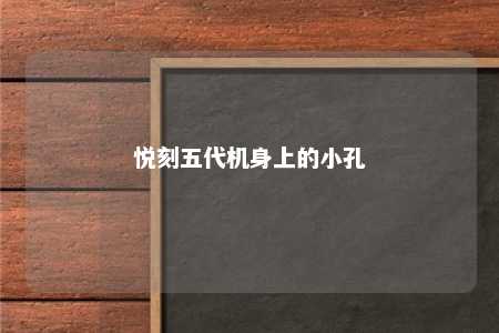 悦刻五代机身上的小孔