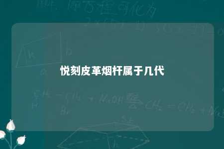 悦刻皮革烟杆属于几代