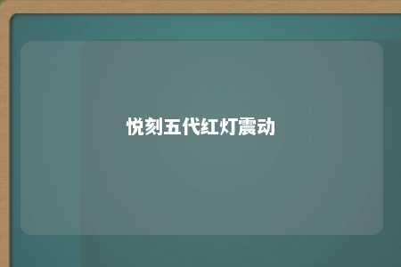 悦刻五代红灯震动