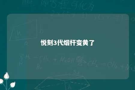 悦刻3代烟杆变黄了