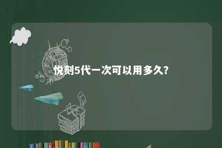 悦刻5代一次可以用多久？