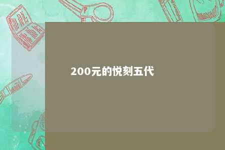 200元的悦刻五代