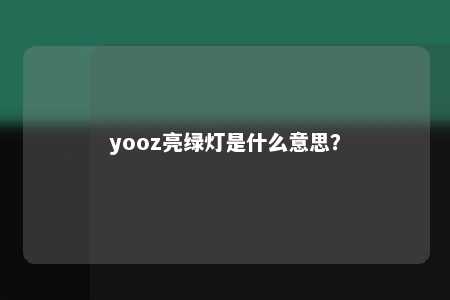 yooz亮绿灯是什么意思？