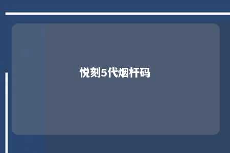 悦刻5代烟杆码