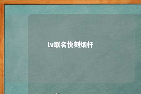 lv联名悦刻烟杆