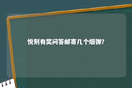 悦刻有奖问答邮寄几个烟弹？