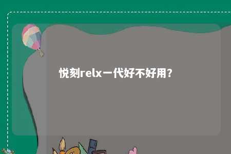 悦刻relx一代好不好用？