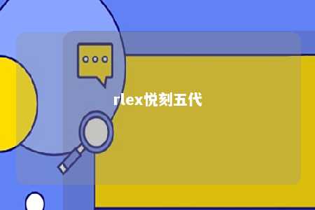 rlex悦刻五代