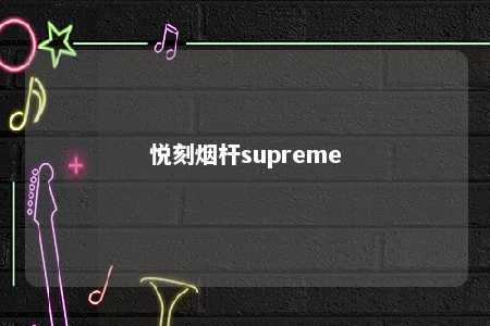 悦刻烟杆supreme