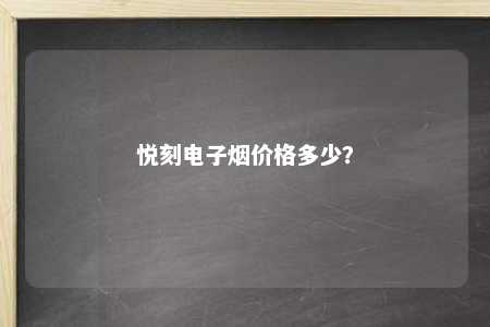 悦刻电子烟价格多少？