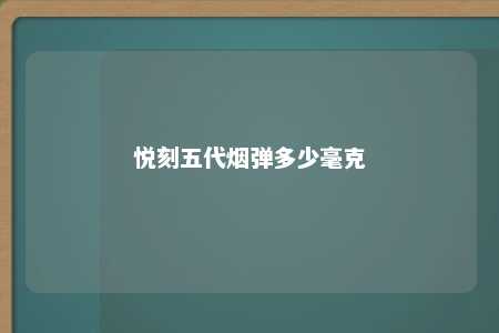 悦刻五代烟弹多少毫克