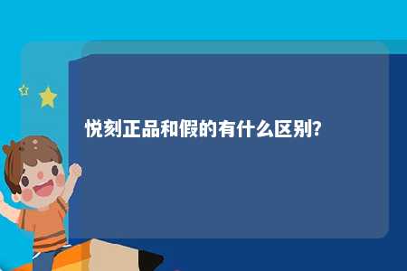 悦刻正品和假的有什么区别？