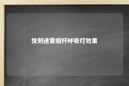 悦刻迷雾烟杆呼吸灯效果