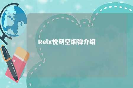 Relx悦刻空烟弹介绍