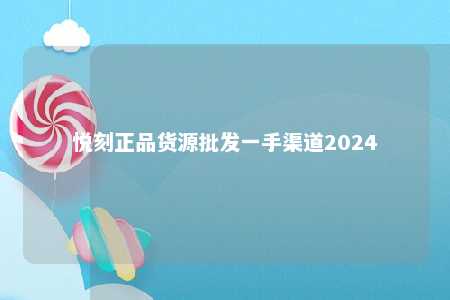 悦刻正品货源批发一手渠道2024