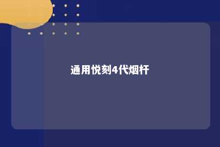 通用悦刻4代烟杆