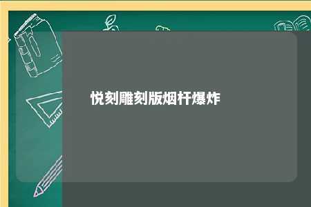 悦刻雕刻版烟杆爆炸