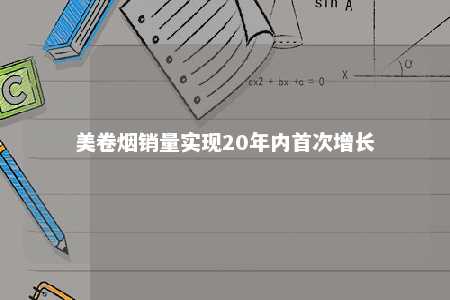 美卷烟销量实现20年内首次增长