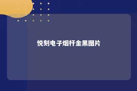 悦刻电子烟杆金黑图片