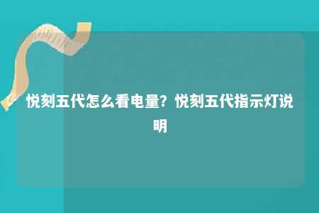 悦刻五代怎么看电量？悦刻五代指示灯说明