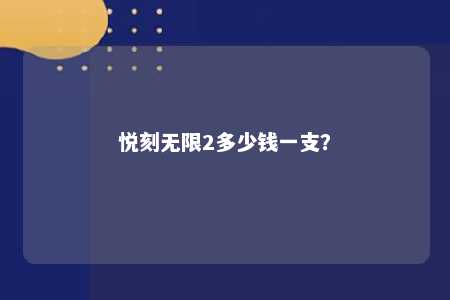 悦刻无限2多少钱一支？