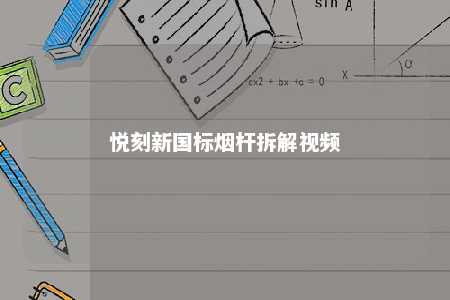 悦刻新国标烟杆拆解视频