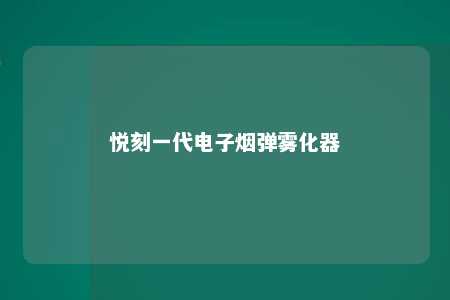 悦刻一代电子烟弹雾化器