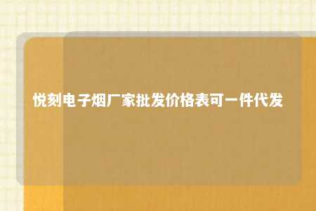 悦刻电子烟厂家批发价格表可一件代发