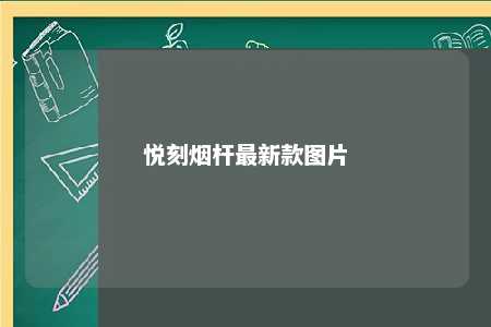 悦刻烟杆最新款图片