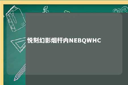 悦刻幻影烟杆内NEBQWHC