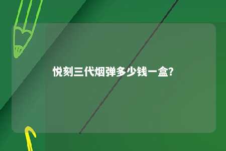 悦刻三代烟弹多少钱一盒？