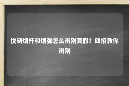 悦刻烟杆和烟弹怎么辨别真假？四招教你辨别