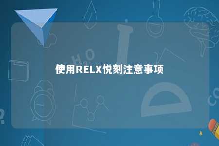 使用RELX悦刻注意事项