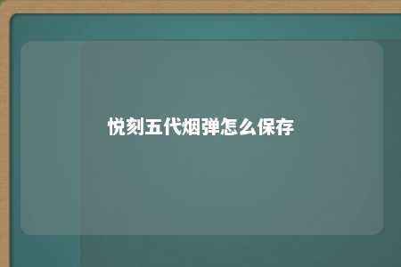 悦刻五代烟弹怎么保存