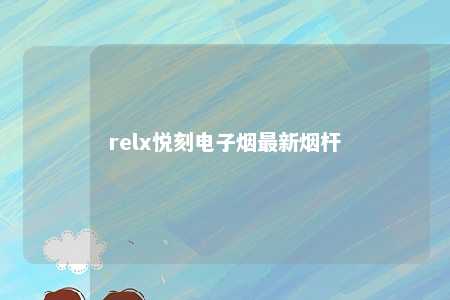 relx悦刻电子烟最新烟杆