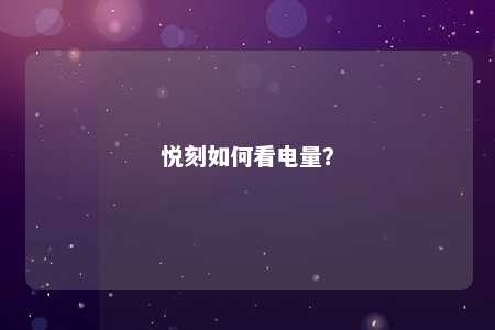 悦刻如何看电量？