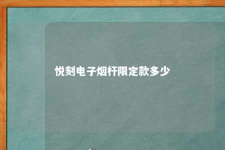 悦刻电子烟杆限定款多少