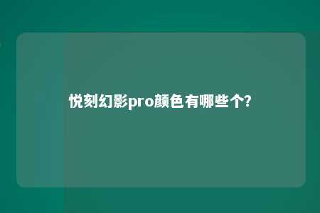 悦刻幻影pro颜色有哪些个？