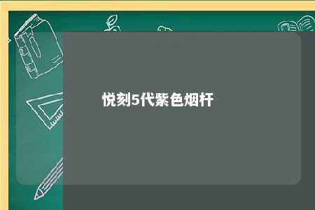 悦刻5代紫色烟杆