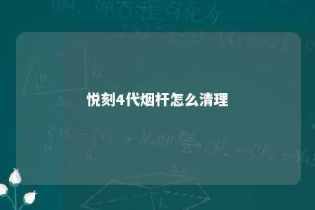 悦刻4代烟杆怎么清理