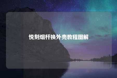 悦刻烟杆换外壳教程图解