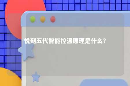 悦刻五代智能控温原理是什么？