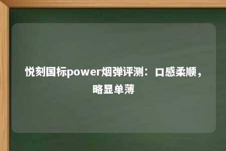 悦刻国标power烟弹评测：口感柔顺，略显单薄