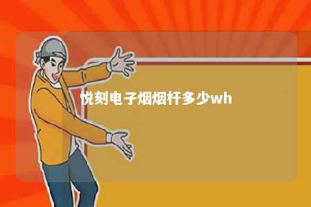 悦刻电子烟烟杆多少wh