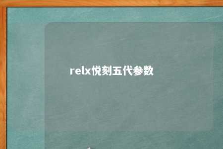 relx悦刻五代参数